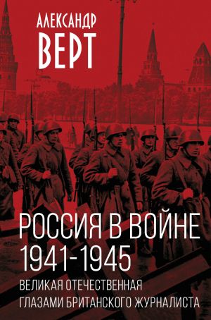 Rossija v vojne. 1941-1945. Velikaja Otechestvennaja glazami britanskogo zhurnalista