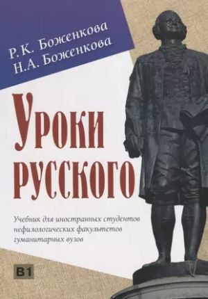 Uroki russkogo. Uchebnik dlja inostrannykh studentov nefilologicheskikh fakultetov gumanitprnykh vuzov. Kirja sisältää  MP3-muotoisen CD: n