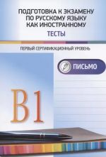 Подготовка к экзамену по русскому языку как иностранному. Первый сертификационный уровень. Тесты. Письмо. B1