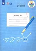 Propis. 1 klass. Adaptirovannye programmy. V 3-kh chastjakh. FGOS OVZ