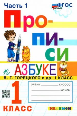 Прописи. 1 класс. К азбуке В.Г. Горецкого и др. В 4-х частях. Часть 1. ФГОС