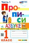 Прописи. 1 класс. К азбуке В.Г. Горецкого и др. В 4-х частях. Часть 1. ФГОС