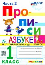 Propisi. 1 klass. K azbuke V. G. Goretskogo i dr. V 4-kh chastjakh. Chast 2. FGOS