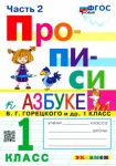 Прописи. 1 класс. К азбуке В. Г. Горецкого и др. В 4-х частях. Часть 2. ФГОС