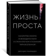 Жизнь проста. Как бритва Оккама освободила науку и стала ключом к познанию тайн Вселенной