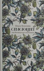 Страстоцвет, или Петербургские подоконники. 4-е изд