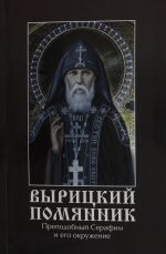 Вырицкий помянник.Преподобный Серафим Вырицкий и его окружение