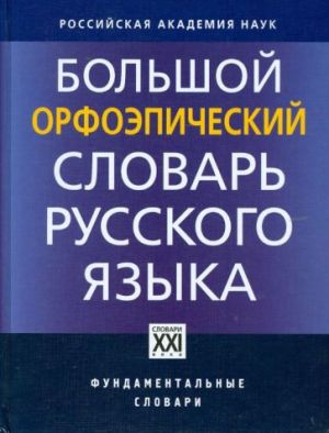 Большой орфоэпический словарь русского языка. Литературное произношение и ударение начала XXI века