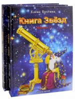 Книга Звёзд. В 2 частях (комплект из 2 книг)