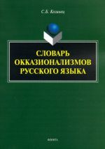 Slovar okkazionalizmov russkogo jazyka