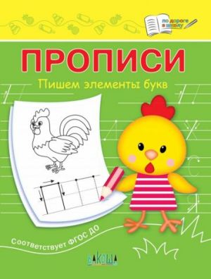 Прописи. Пишем элементы букв. III уровень сложности. ФГОС ДО