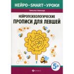 Нейропсихологические прописи для левшей. Пятница Т.В.