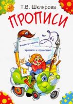 Прописи. Учимся писать красиво и грамотно. Пособие для детей 5-7 лет