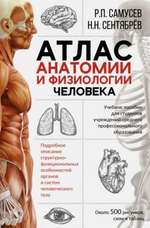 Atlas anatomii i fiziologii cheloveka. Uchebnoe posobie dlja studentov uchrezhdenij SPO