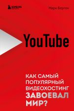 YouTube. Kak samyj populjarnyj videokhosting zavoeval mir?