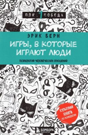 Игры, в которые играют люди. Психология человеческих отношений