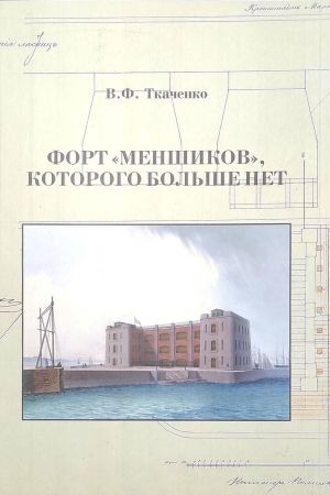 Fort "Menshikov", kotorogo bolshe net