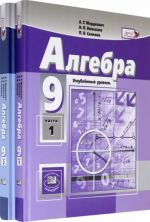 Algebra. 9 klass. Uchebnik. Uglublennyj uroven. V 2-kh chastjakh. FGOS