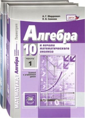 Matematika. Algebra. 10 klass. Uchebnik. Bazovyj i uglublennyj uroven. Komplekt. V 2-kh chastjakh. FGOS