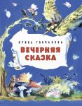 Вечерняя сказка