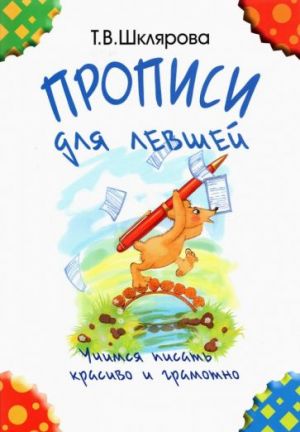 Propisi dlja levshej. Uchimsja pisat krasivo i gramotno. Uchebnoe posobie dlja detej 7 let