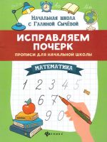 Исправляем почерк. Прописи для начальной школы: математика