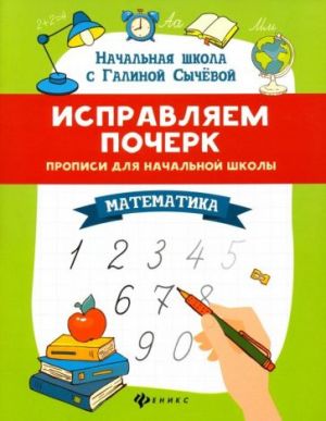 Исправляем почерк. Прописи для начальной школы. Математика