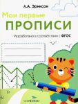 Мои первые прописи. Выпуск 5. Обведи и заштрихуй