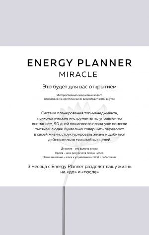 Energy Planner. Miracle. Planer dlja uverennosti i realizatsii zhelanij