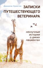 Zapiski puteshestvujuschego veterinara: neskuchnye istorii o dikikh patsientakh (poket)