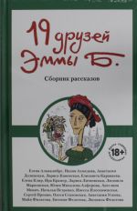 19 друзей Эммы Б.: сборник рассказов