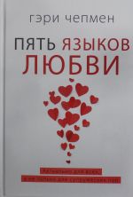 Пять языков любви. Актуально для всех, а не только для супружеских пар