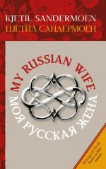 My Russian wife. Моя русская жена