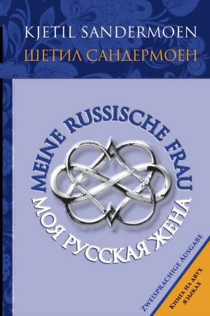 Meine russische Frau. Moja russkaja zhena