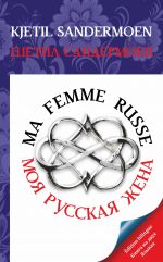 Ma femme russe. Моя русская жена