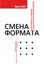 Смена формата. Как справиться с решением самых запутанных мировых проблем