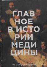 Главное в истории медицины. Хронология, врачи, ученые, открытия. От операций майя до искусственного интеллекта