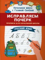 Исправляем почерк: прописи для нач.школы: рус.язык дп