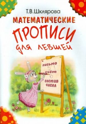 Matematicheskie propisi dlja levshej. Izdanie dlja uchaschikhsja progimnazij i 1-go klassa