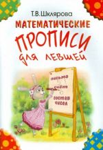 Математические прописи для левшей. Издание для учащихся прогимназий и 1-го класса