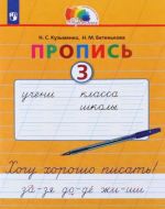 Пропись. 1 класс. Хочу хорошо писать. В 4-х частях. Часть 3. ФГОС