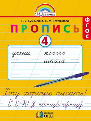 Пропись. Хочу хорошо писать. 1 класс. В 4-х частях. Часть 4 (к букварю Соловейчик М.С.). ФГОС