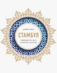 Стамбул. Перекресток эпох, религий и культур