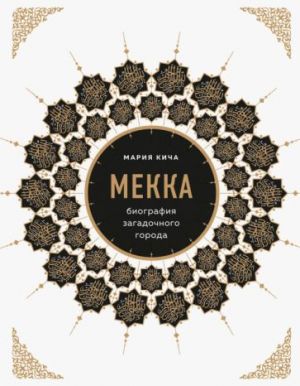 Mekka. Biografija zagadochnogo goroda