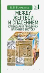 Между жертвой и спасением. Календари и праздники Ближнего Востока