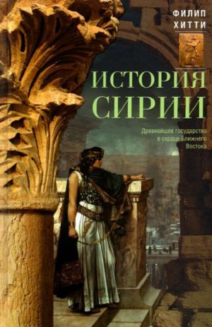 История Сирии. Древнейшее государство в сердце Ближнего Востока