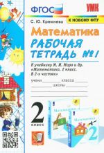 Математика. 2 класс. Рабочая тетрадь No1 к учебнику М.И. Моро и др. ФГОС