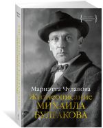 Zhizneopisanie Mikhaila Bulgakova