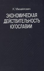 Экономическая действительность Югославии