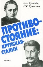 Противостояние. Крупская - Сталин